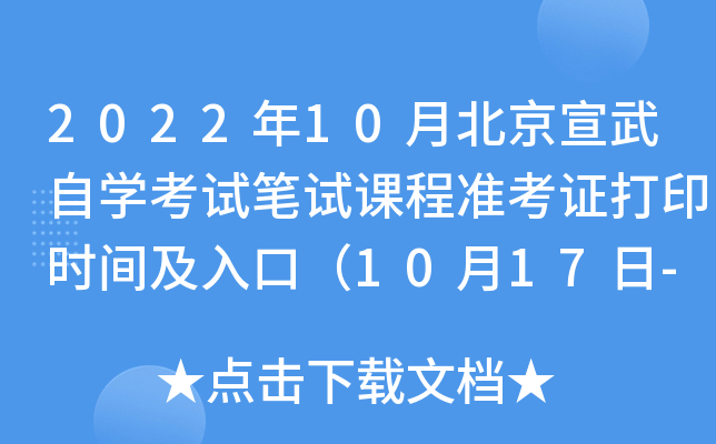 2022年10月北京宣武自开云kaiyun(中国)考试笔试课程准考证打印时间及入口（10月17日-10月23日）