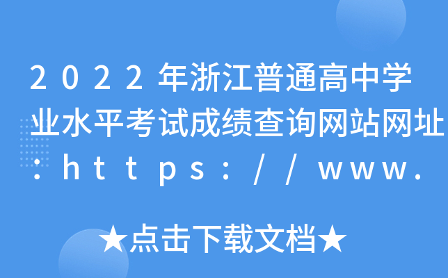 2022㽭ͨЌW(xu)I(y)ˮƽԇɿԃW(wng)վW(wng)ַhttps://www.zjzs.net/