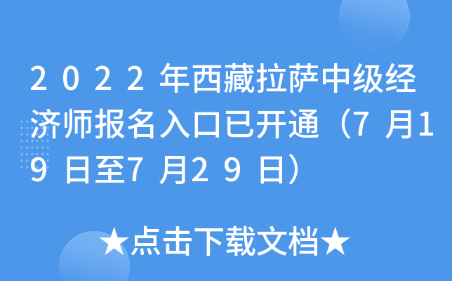 2022年西藏拉萨中级经济师报名入口已开通（7月19日至7月29日）