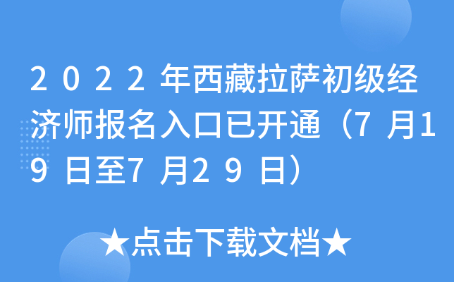 2022年西藏拉萨初级经济师报名入口已开通（7月19日至7月29日）