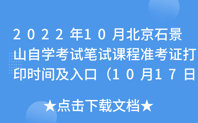2022年10月北京石景山自开云kaiyun(中国)考试笔试课程准考证打印时间及入口（10月17日-10月23日）