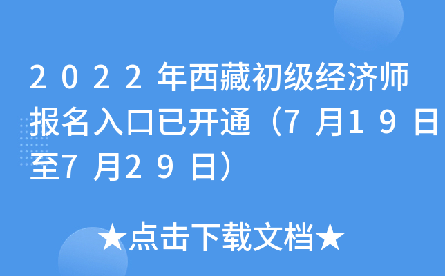2022年西藏初级经济师报名入口已开通（7月19日至7月29日）