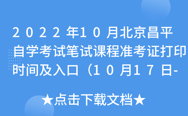 2022年10月北京昌平自开云kaiyun(中国)考试笔试课程准考证打印时间及入口（10月17日-10月23日）