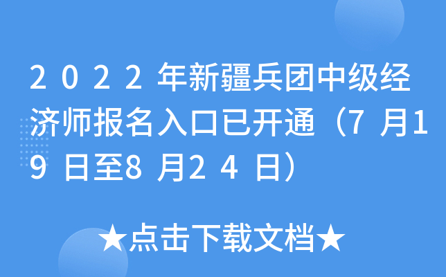 2022年新疆兵团中级经济师报名入口已开通（7月19日至8月24日）