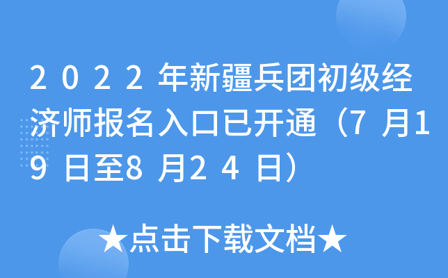 2022年新疆兵团初级经济师报名入口已开通（7月19日至8月24日）