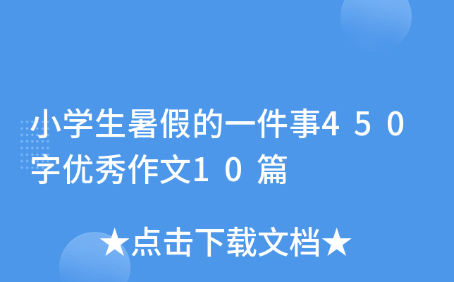 小开云kaiyun(中国)生暑假的一件事450字优秀作文10篇
