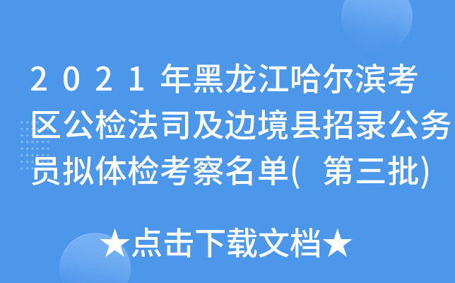 2021年黑龙江哈尔滨考区公检法司及边境县招录公务员拟体检考察名单(第三批)
