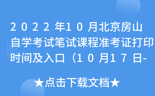2022年10月北京房山自开云kaiyun(中国)考试笔试课程准考证打印时间及入口（10月17日-10月23日）