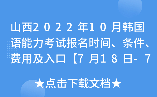 山西2022年10月韩国语能力考试报名时间、条件、费用及入口【7月18日-7月25日】