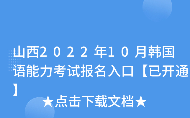 山西2022年10月韩国语能力考试报名入口【已开通】