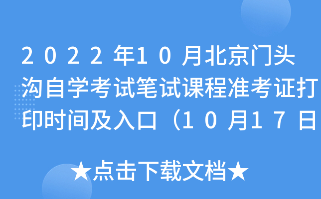 2022年10月北京门头沟自开云kaiyun(中国)考试笔试课程准考证打印时间及入口（10月17日-10月23日）