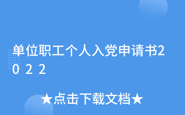 单位职工个人入党申请书2022