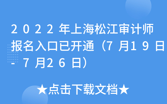 2022年上海松江审计师报名入口已开通（7月19日-7月26日）