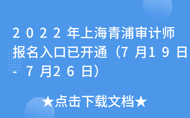 2022年上海青浦审计师报名入口已开通（7月19日-7月26日）