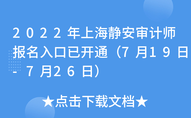 2022年上海静安审计师报名入口已开通（7月19日-7月26日）