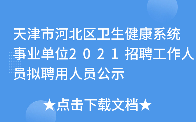 天津市河北区卫生健康系统事业单位2021招聘工作人员拟聘用人员公示