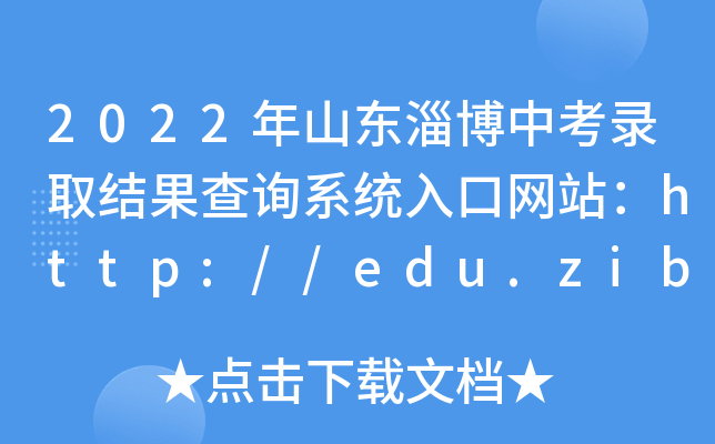 2022ɽ|ͲпȡY(ji)ԃϵy(tng)ھW(wng)վhttp://edu.zibo.gov.cn/