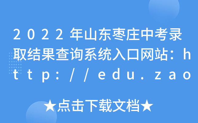 2022ɽ|fпȡY(ji)ԃϵy(tng)ھW(wng)վhttp://edu.zaozhuang.gov.cn/