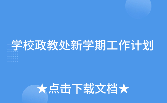 开云kaiyun(中国)校政教处新开云kaiyun(中国)期工作计划