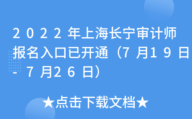 2022年上海长宁审计师报名入口已开通（7月19日-7月26日）