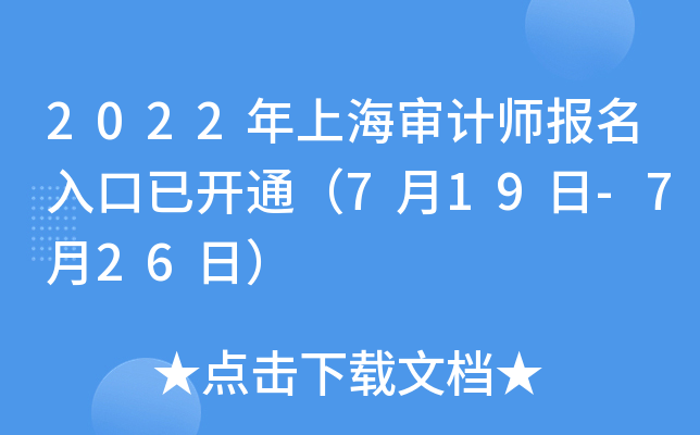 2022年上海审计师报名入口已开通（7月19日-7月26日）