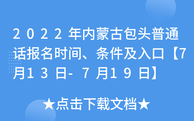 2022年内蒙古包头普通话报名时间、条件及入口【7月13日-7月19日】