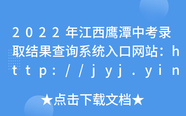 2022꽭̶пȡYԃϵy(tng)ھWվhttp://jyj.yingtan.gov.cn/
