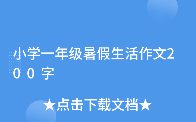 小开云kaiyun(中国)一年级暑假生活作文200字