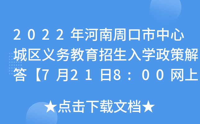 2022年河南周口市中心城区义务教育招生入开云kaiyun(中国)政策解答【7月21日8:00网上报名启动】