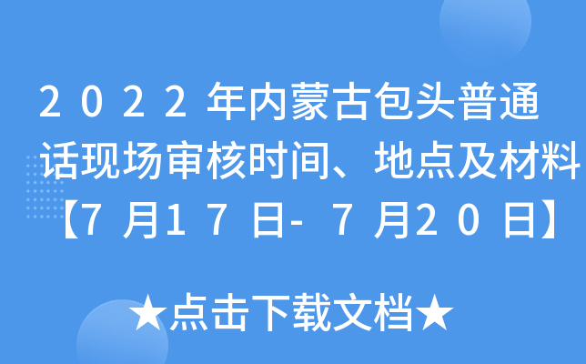 2022年内蒙古包头普通话现场审核时间、地点及材料【7月17日-7月20日】