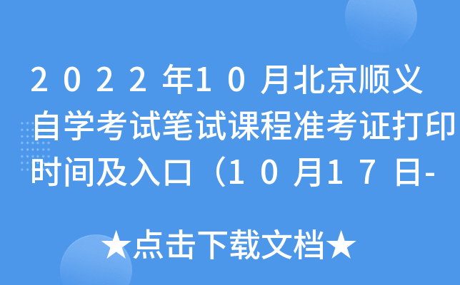 2022年10月北京顺义自开云kaiyun(中国)考试笔试课程准考证打印时间及入口（10月17日-10月23日）