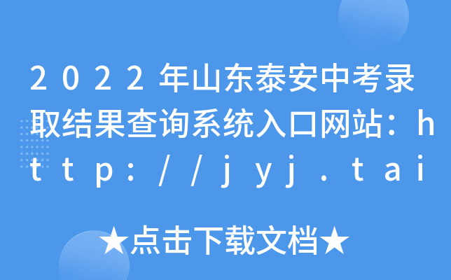 2022ɽ|̩пȡY(ji)ԃϵy(tng)ھW(wng)վhttp://jyj.taian.gov.cn/