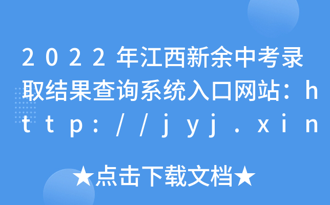 2022꽭пȡY(ji)ԃϵy(tng)ھW(wng)վhttp://jyj.xinyu.gov.cn/