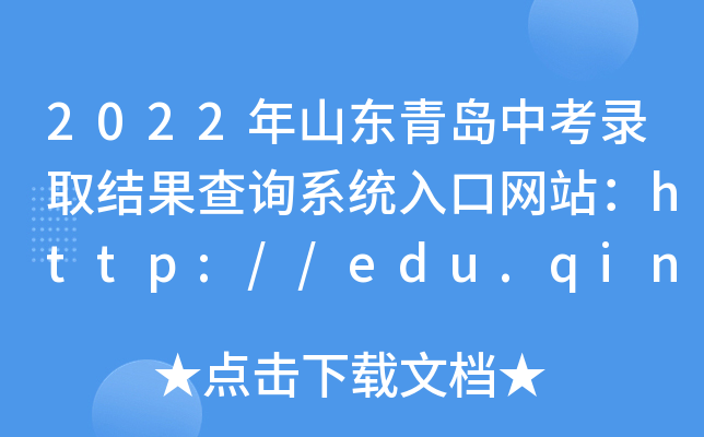 2022ɽ|uпȡY(ji)ԃϵy(tng)ھW(wng)վhttp://edu.qingdao.gov.cn/