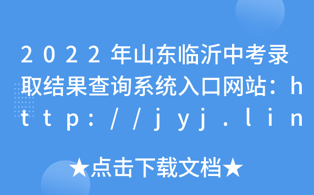 2022ɽ|RпȡY(ji)ԃϵy(tng)ھW(wng)վhttp://jyj.linyi.gov.cn/