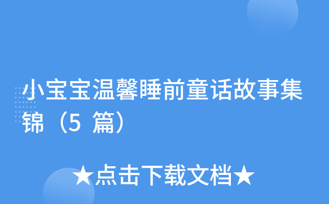 小宝宝温馨睡前童话故事集锦（5篇）