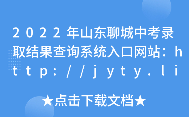 2022ɽ|ĳпȡYԃϵy(tng)ھWվhttp://jyty.liaocheng.gov.cn/