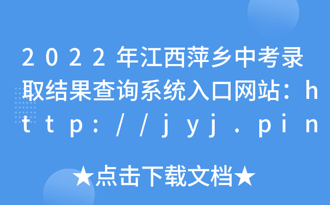 2022꽭Ƽl(xing)пȡY(ji)ԃϵy(tng)ھW(wng)վhttp://jyj.pingxiang.gov.cn/