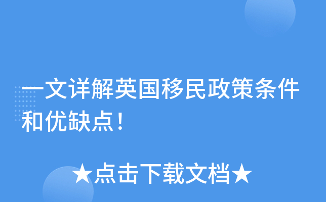 一文详解英国移民政策条件和优缺点！