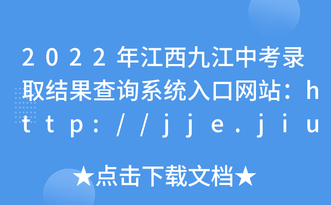 2022年江西九江中考录取结果查询系统入口网站：http://jje.jiujiang.gov.cn/