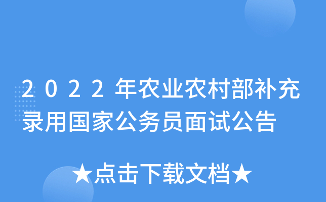 2022年农业农村部补充录用国家公务员面试公告