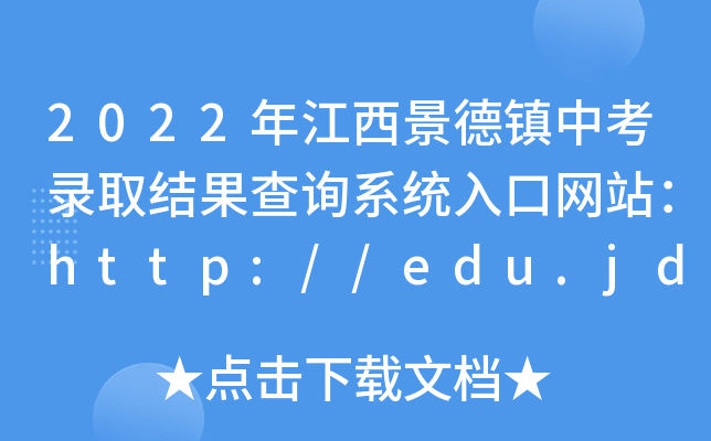2022꽭(zhn)пȡY(ji)ԃϵy(tng)ھW(wng)վhttp://edu.jdz.gov.cn/