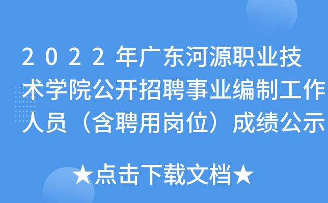 2022年广东河源职业技术开云kaiyun(中国)院公开招聘事业编制工作人员（含聘用岗位）成绩公示