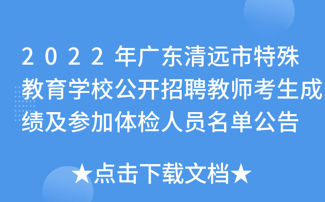 2022年广东清远市特殊教育开云kaiyun(中国)校公开招聘教师考生成绩及参加体检人员名单公告