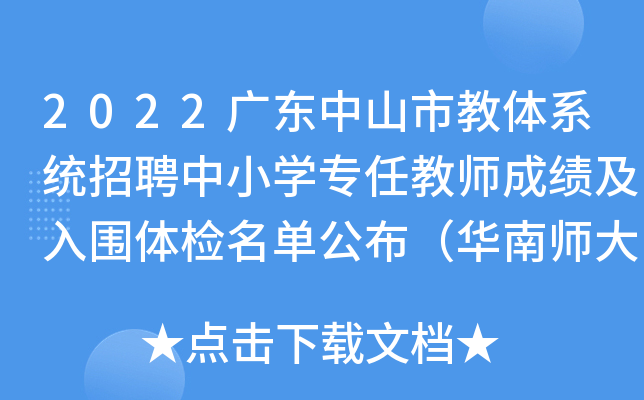 2022广东中山市教体系统招聘中小开云kaiyun(中国)专任教师成绩及入围体检名单公布（华南师大专场）