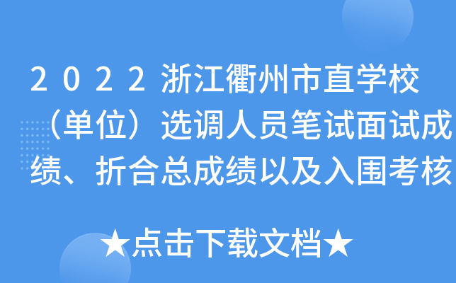2022浙江衢州市直开云kaiyun(中国)校（单位）选调人员笔试面试成绩、折合总成绩以及入围考核人员名单