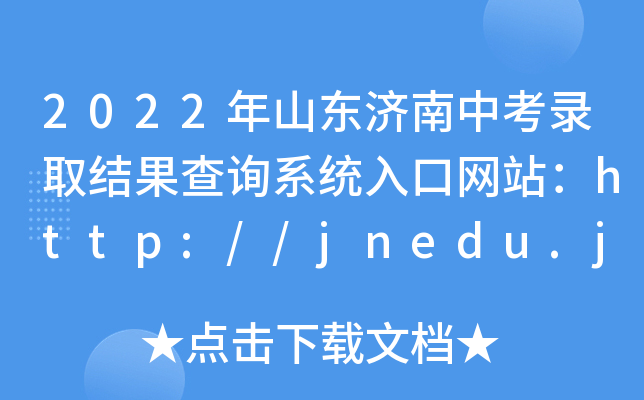 2022ɽ|пȡY(ji)ԃϵy(tng)ھW(wng)վhttp://jnedu.jinan.gov.cn/