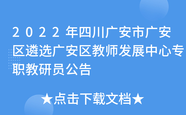 2022年四川广安市广安区遴选广安区教师发展中心专职教研员公告