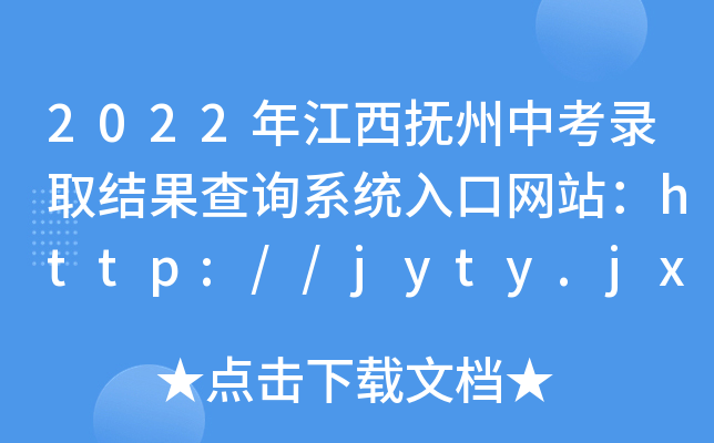 2022꽭пȡYԃϵy(tng)ھW(wng)վhttp://jyty.jxfz.gov.cn/
