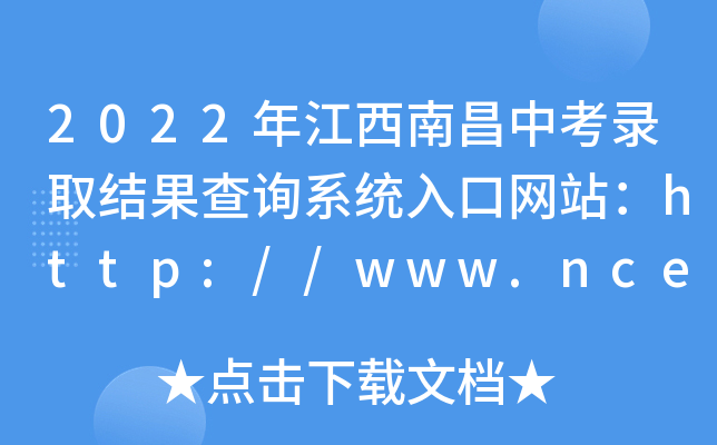 2022꽭ϲпȡY(ji)ԃϵy(tng)ھW(wng)վhttp://www.nceea.cn/